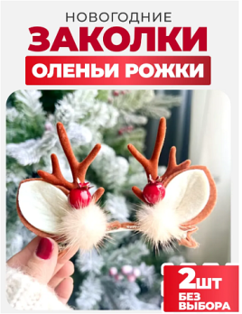 Новогодние заколки "Оленьи рожки" 2шт