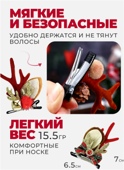 Новогодние заколки "Оленьи рожки" 2шт