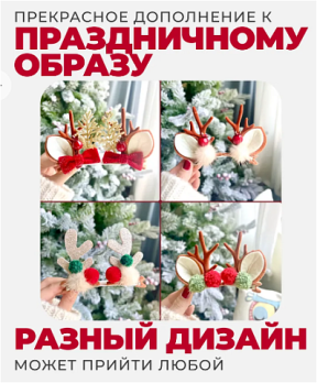 Новогодние заколки "Оленьи рожки" 2шт