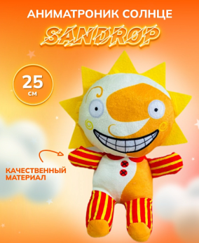 Игрушка Солнце (Sundrop) - 25см