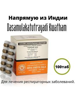 Уценка Dasamulakatutrayadi Kwatham (Дашамулакатутраяди Кватхам) - против респираторных заболеваний