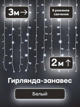 Гирлянда шторы белый цвет 3х2м