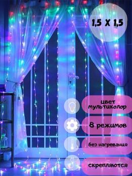 Гирлянда шторы мультицвет 1,5х1,5м