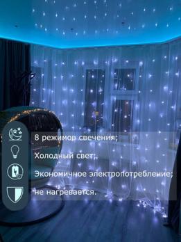 Гирлянда шторы белый цвет 2х2м