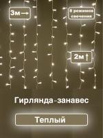 Гирлянда шторы желтый  цвет 3х2м