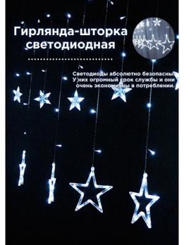 Светодиодная гирлянда занавес Звезды на окно белый
