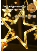 Светодиодная гирлянда занавес Звезды на окно, цвет жёлтый