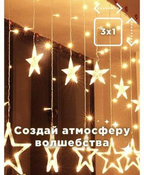 Светодиодная гирлянда занавес Звезды на окно, цвет жёлтый