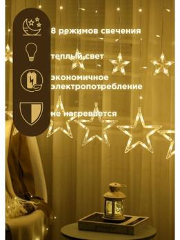 Светодиодная гирлянда занавес Звезды на окно, цвет жёлтый