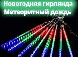 Гирлянда Метеоритный дождь 2м*0,3м МУЛЬТИЦВЕТ