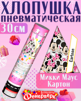 Хлопушка Микки Маус. Пневмохлопушка 30 см CM036