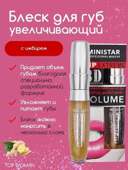 Блеск для увеличения губ MINISTAR 3D Lip Extreme с имбирем