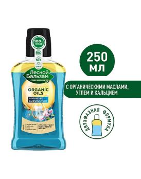 Двухфазный ополаскиватель для полости рта Лесной бальзам Organic Oils 250мл (в ассортименте)