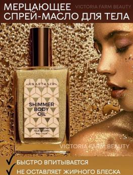 Мерцающее масло для тела Shimmer Body Oil 50ml