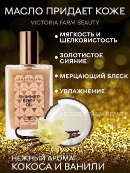 Мерцающее масло для тела Shimmer Body Oil 50ml