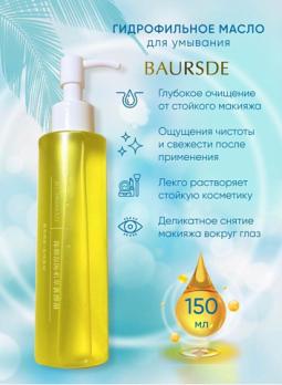 Очищающее гидрофильное масло для лица BAURSDE