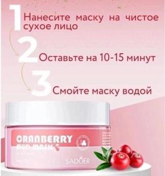 Очищающая глиняная маска для лица с брусникой Sadoer GRANBERRY MUD MASK 100гр