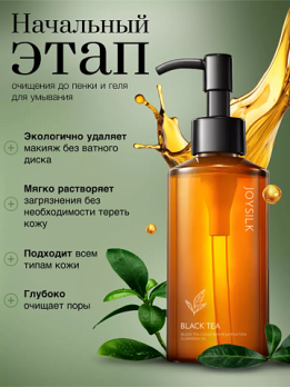 JOYSILK Гидрофильное масло для умывания Black Tea 150мл