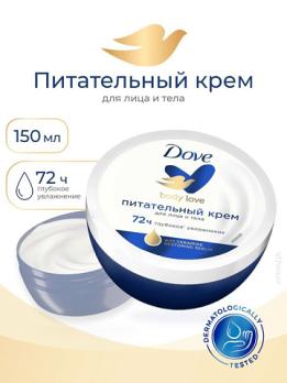 Питательный крем для лица и тела Dove body love 150мл