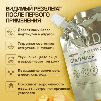 GOLD MASK золотая маска для лица с ретинолом Retinol Snake Venom 100 гр