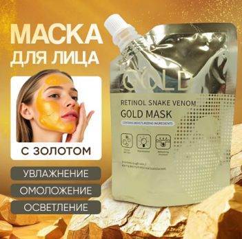 GOLD MASK золотая маска для лица с ретинолом Retinol Snake Venom 100 гр