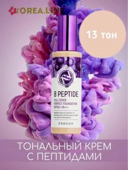ENOUGH Тональный крем с пептидами 8 Peptide Full Cover Perfect Foundation 100мл тон 13