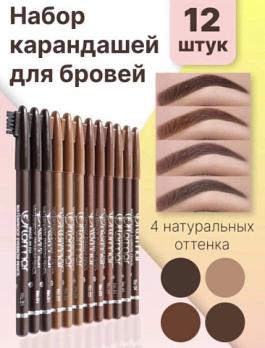 Набор карандашей для бровей Flormar универсальных оттенков 12шт