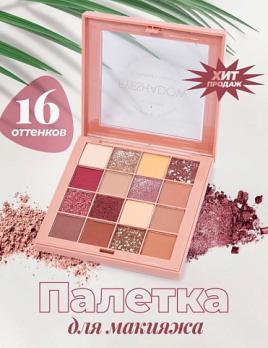 Палетка теней Colorina Pro-Artist 16 цветов