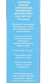 Прокладки ежедневные АНГЕЛИНА E-DAY Panty Soft, 20 шт