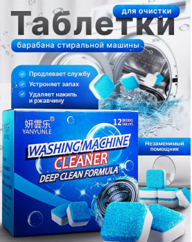 Таблетки для очистки стиральной машины  QIN SI JIE