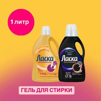 Гель для стирки Лaскa BLACK 1л.