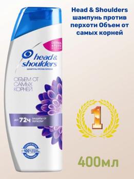 Шампунь Head&shoulders Объем от самых корней 400мл.