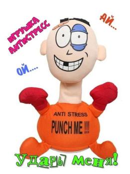 Игрушка антистресс "Ударь меня"