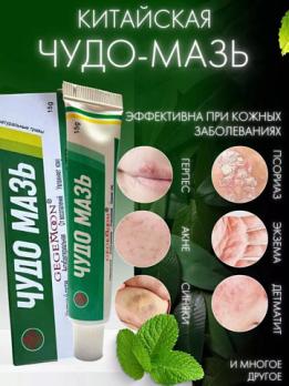Чудо мазь
