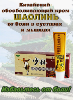 Мазь обезболивающая Шаолинь XLL 40гр