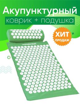 Массажный акупунктурный набор (коврик + подушка)