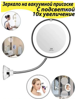 Зеркало для макияжа на присосках увеличительное Flexible mirror MO-1184