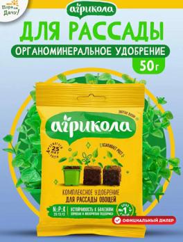Агрикола Удобрение для рассады овощей и цветов, 50 гр