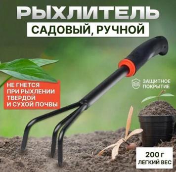 Рыхлитель для почвы трезубый, 36см