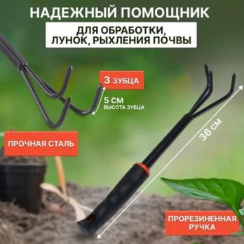 Рыхлитель для почвы трезубый, 36см
