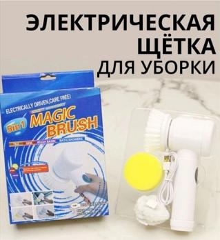 Электрическая щетка для уборки 5в1 Magic Brush