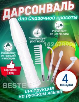 Дарсонваль для лица, тела и волос, аппарат от морщин и прыщей