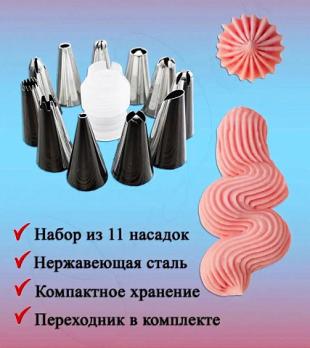 Набор насадок для кондитерского шприца