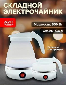 Чайник складной силиконовый Electric Kettle
