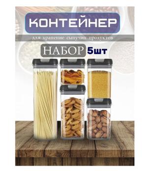 Кухонный набор контейнеров 5в1 Food Storage Containerset