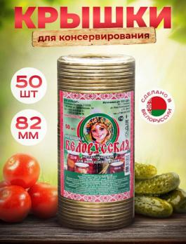 Крышка Белорусская металлическая для консервирования, 50шт