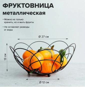 Фруктовница металлическая "Круг" 27*13см