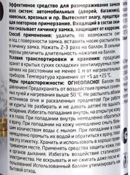 NG Размораживатель замков с силиконом 75 мл, аэрозоль