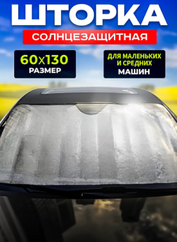 Шторка солнцезащитная 130 см х 60 см
