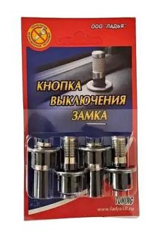 Комплект кнопок выключения замка двери Лада ВАЗ 2110, 2111, 2112